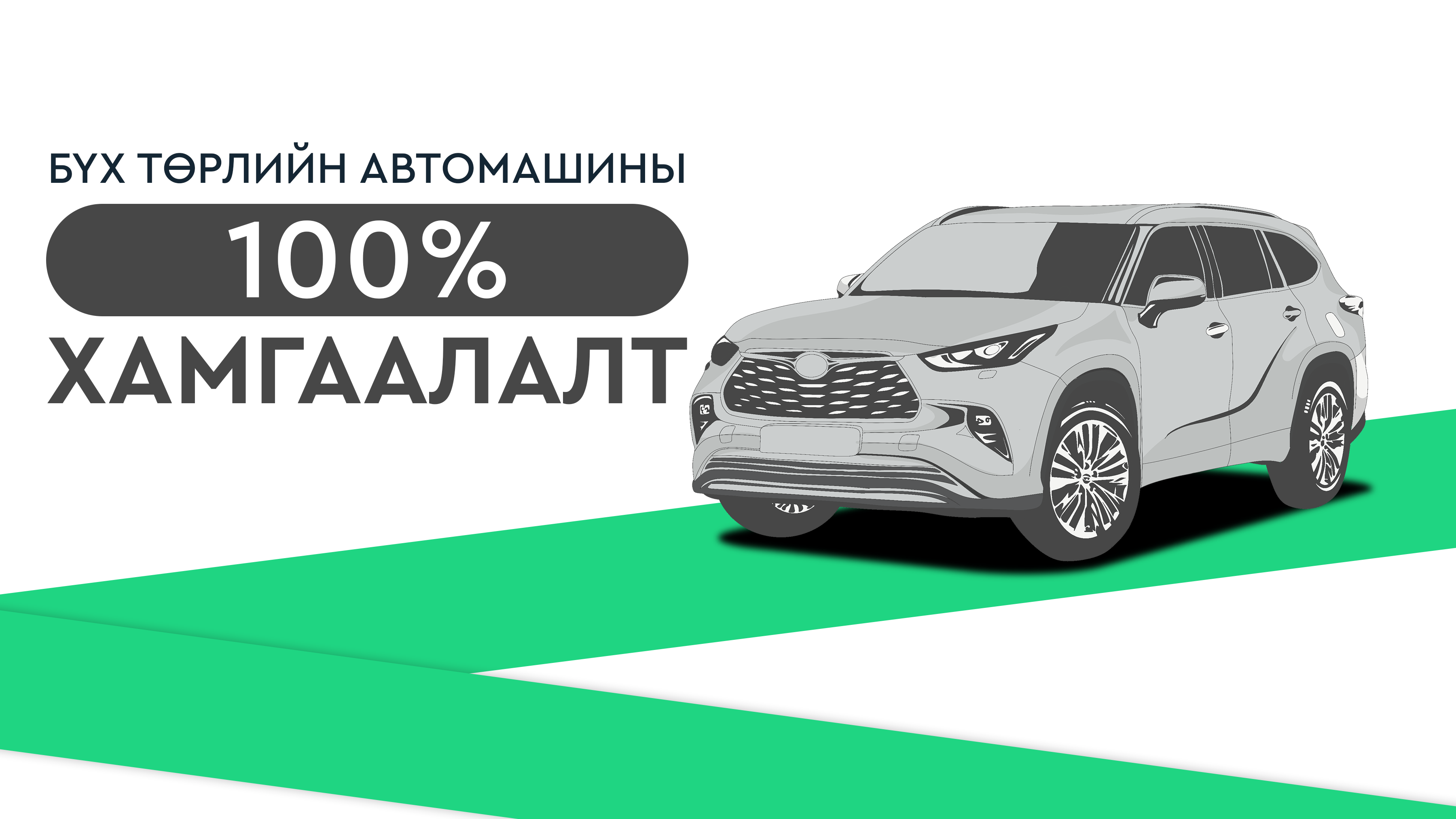 100% хамгаалалт